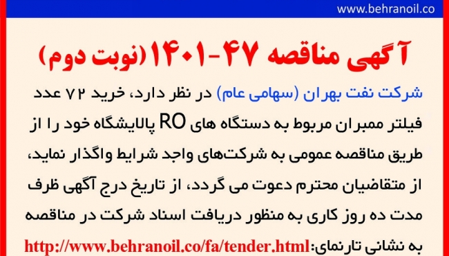 مناقصه 47-1401 خرید ممبران RO