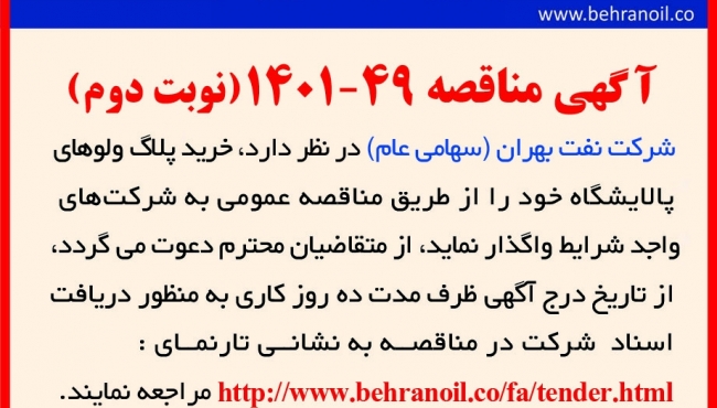 مناقصه 49-1401 خرید پلاگ ولو پالایشگاه نوبت دوم