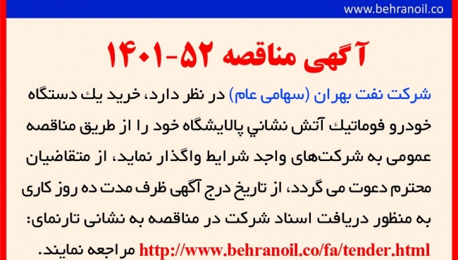 مناقصه 52-1401 خرید خودرو فوماتیک آتش نشانی