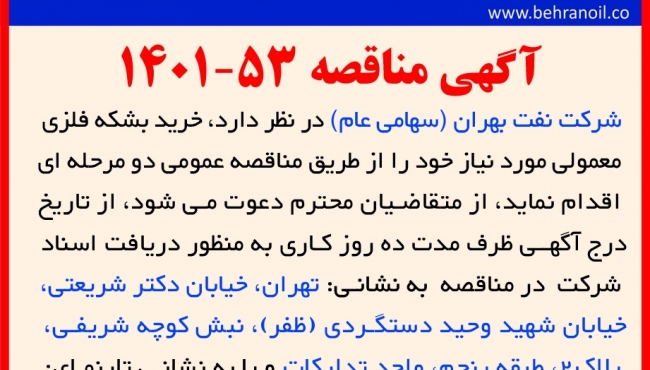 آگهی مناقصه 53-1401 خرید بشکه فلزی