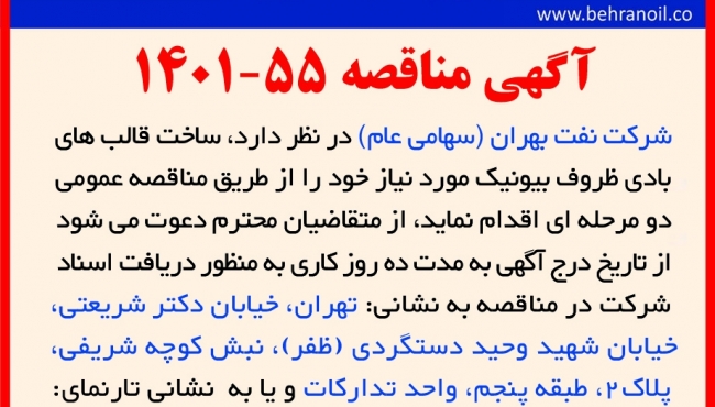 مناقصه 55-1401 ساخت قالب بادی ظروف بیونیک