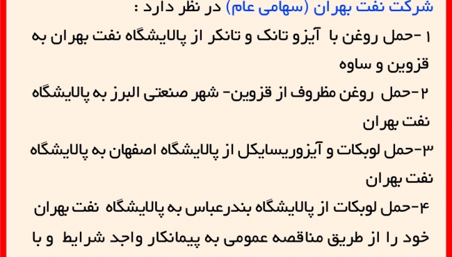 مناقصه 57-1401 انتخاب پیمانکار حمل و نقل محصولات و مواد اولیه