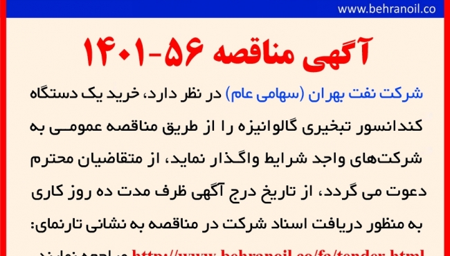 مناقصه 56-1401 خرید کندانسور تبخیری