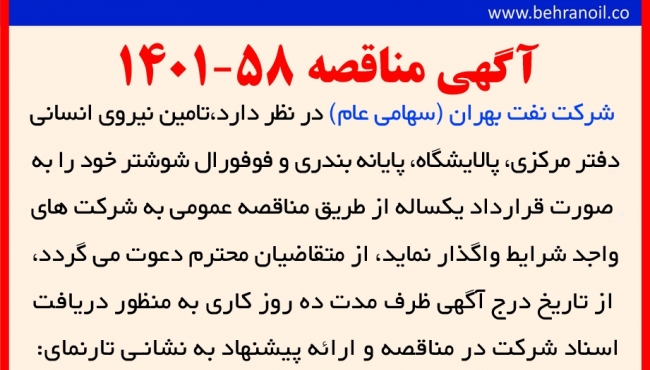مناقصه 58-1401 تامین نیروی انسانی