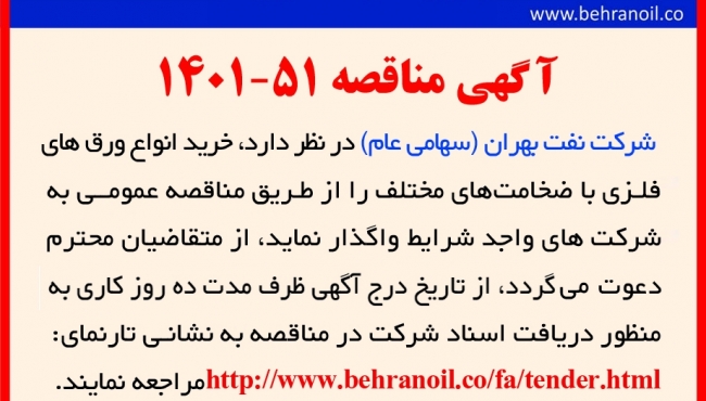 مناقصه 51-1401 خرید انواع ورق فولادی