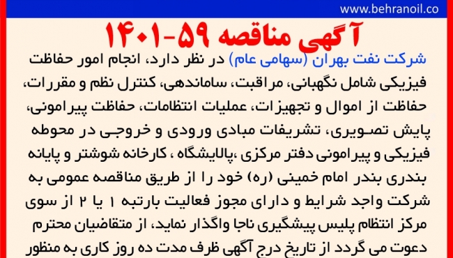 آگهی مناقصه 60-1401 خرید البسه کارکنان