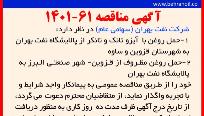 مناقصه 61-1401 حمل روغن بالک و مظروف