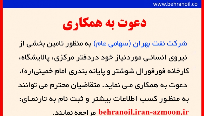 دعوت به همکاری در شرکت نفت بهران 