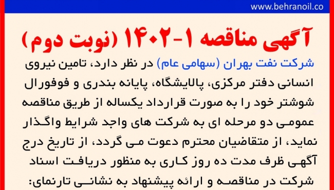 مناقصه 1-1402 نوبت دوم- تامین نیروی انسانی