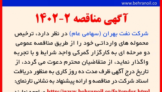 مناقصه 2-1402 ترخیض محموله های وارداتی بهران 