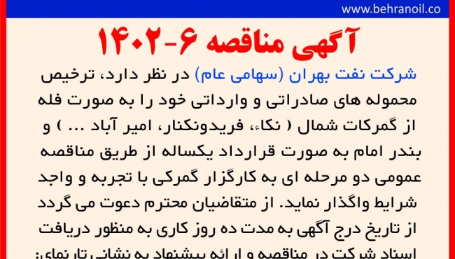مناقصه 6-1402 خدمات ترخیص محموله های صادراتی و واراتی
