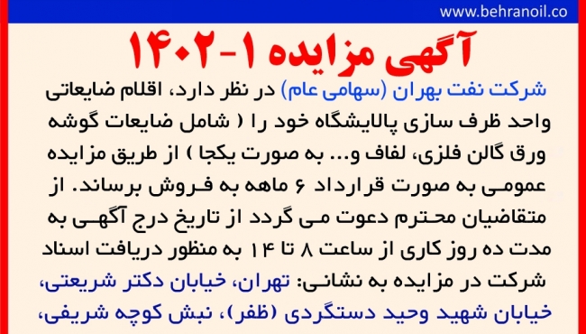 مزایده 1-1402فروش اقلام ضایعاتی واحد ظرف سازی