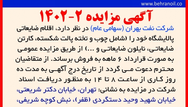مزایده 2-1402 فروش اقلام ضایعاتی غیر تولیدی پالایشگاه