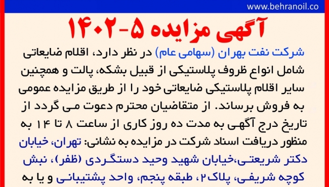 مزایده 5-1402 فروش اقلام ضایعاتی پلاستیکی