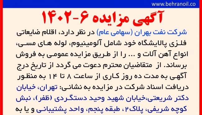 مزایده 6-1402 فروش اقلام ضایعاتی فلزی