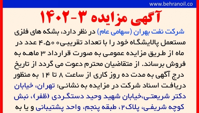 مزایده 3-1402 فروش بشکه های ضایعاتی 