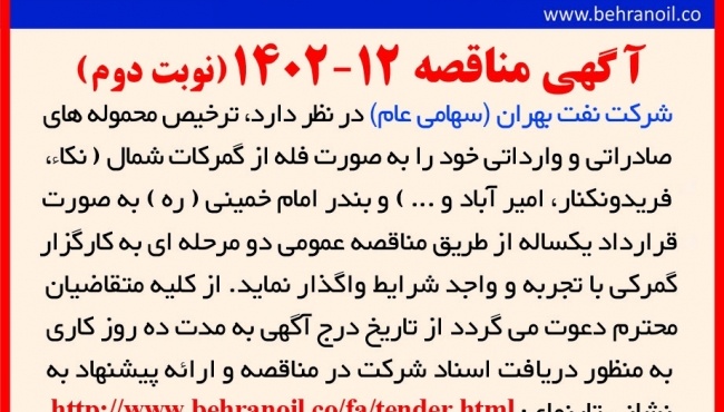 مناقصه 12-1402 (نوبت دوم) ترخیص محموله های صادراتی و وارداتی