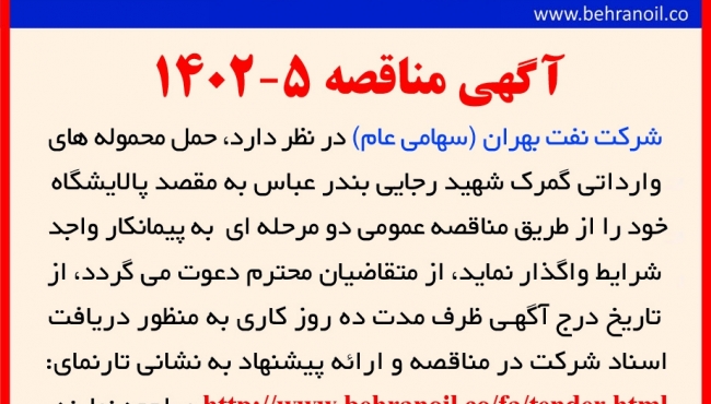مناقصه 5-1402 انتخاب پیمانکار حمل محموله های وارداتی