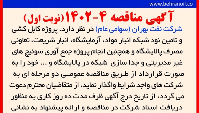 مناقصه 4-1402 (نوبت اول) پروژه کابل کشی شبکه پالایشگاه
