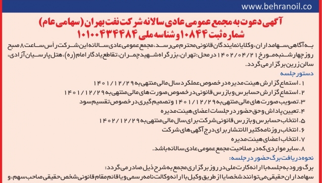 آگهی دعوت به مجمع عمومی عادی و سالانه شرکت نفت بهران