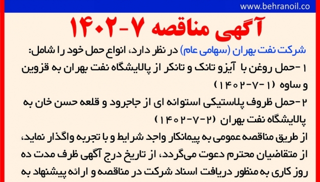مناقصه 7-1402 حمل روغن و ظروف شرکت نفت بهرن 