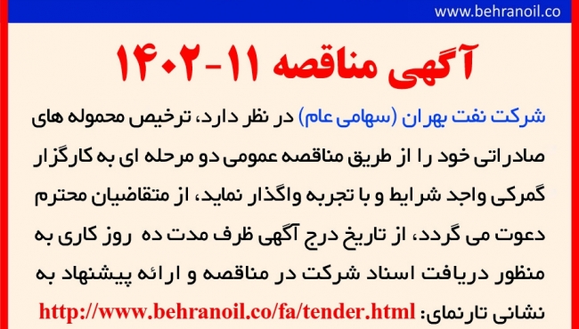 مناقصه 11-1402 ترخیص محموله های صادراتی 