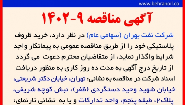 مناقصه 9-1402 خرید ظروف پلاستیکی بهران 