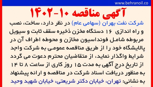 مناقصه 10-1402 ساخت، نصب و راه اندازی 16 دستگاه محزن