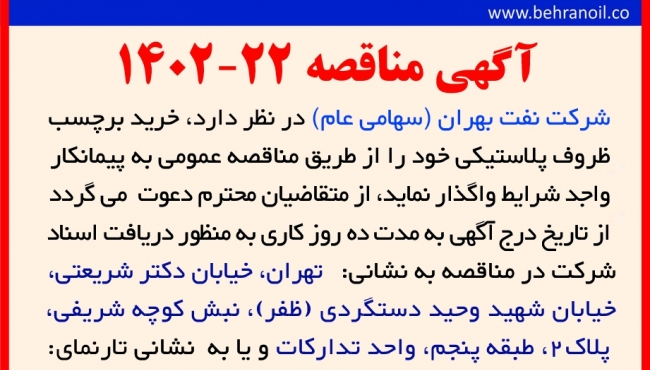 مناقصه 22-1402 خرید برچسب ظروف پلاستیکی