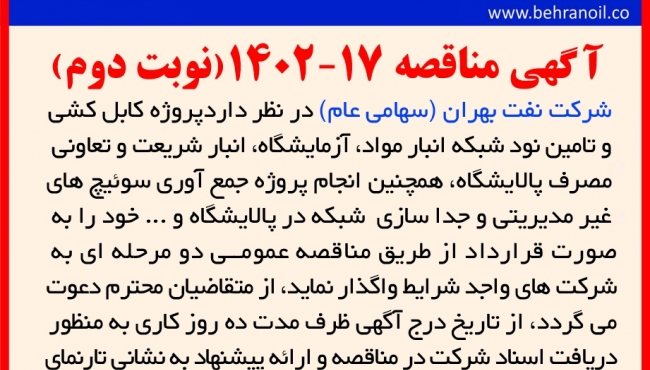 مناقصه 17-1402 ( نوبت دوم) کابل کشی و تامین نود شبکه پالایشگاه