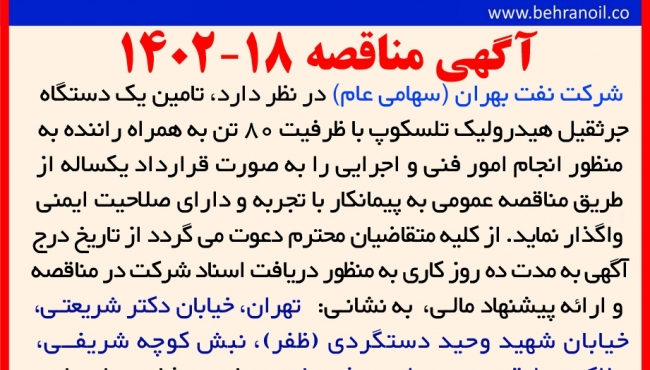 مناقصه 18-1402 تامین جرثقیل 80 تن