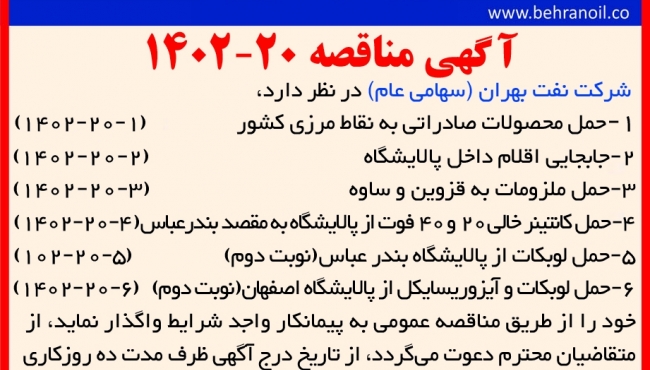 مناقصه 20-1402 تامین انواع خدمات حمل و نقل درون و بیرون از پالایشگاه