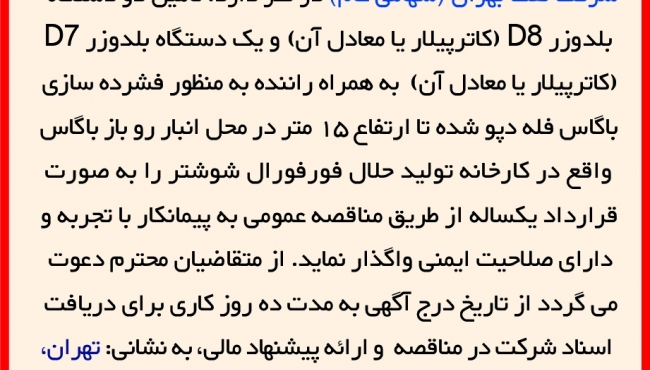 مناقصه 19-1402 تامین سه دستگاه بلدوزر در شوشتر