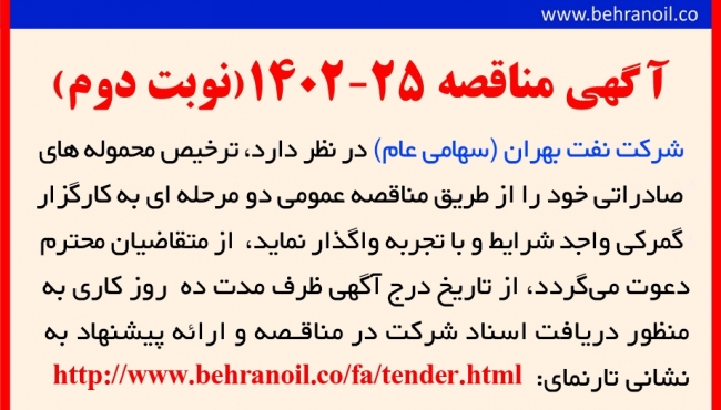 مناقصه 25-1402 نوبت دوم ترخیص محموله های صادراتی