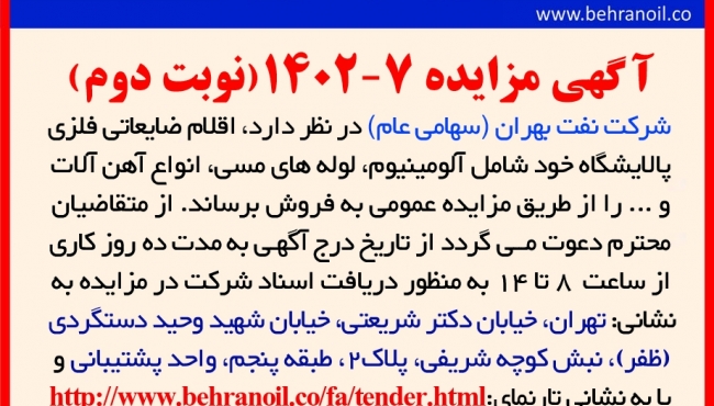 مزایده 7-1402 نوبت دوم فروش اقلام ضایعاتی فلزی پالایشگاه 