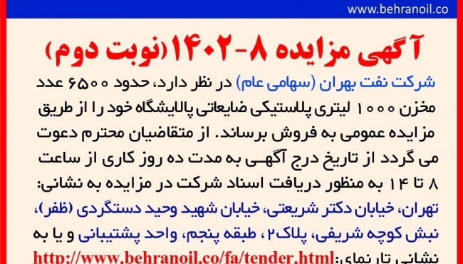 مزایده 8-1402 نوبت دوم فروش 6500 عدد مخزن پلاستیکی 1000 لیتری ضایعاتی