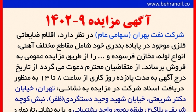 مزایده 9-1402 فروش اقلام ضایعاتی فلزی پایانه بندری