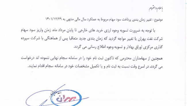 تغییر زمانبندی پرداخت سود سهام بهران