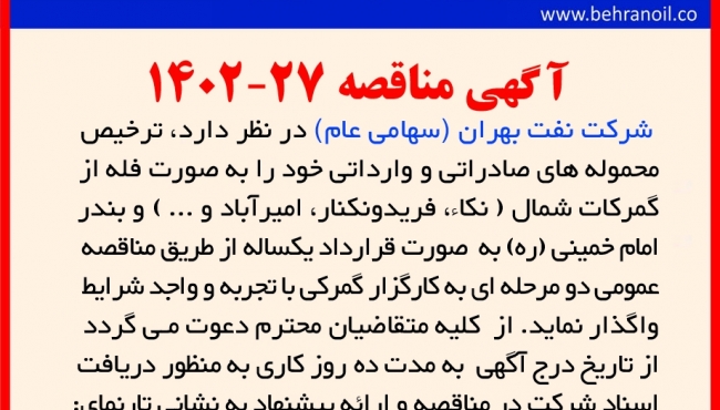 مناقصه 27-1402 ترخیص محموله های فله صادراتی و وارداتی