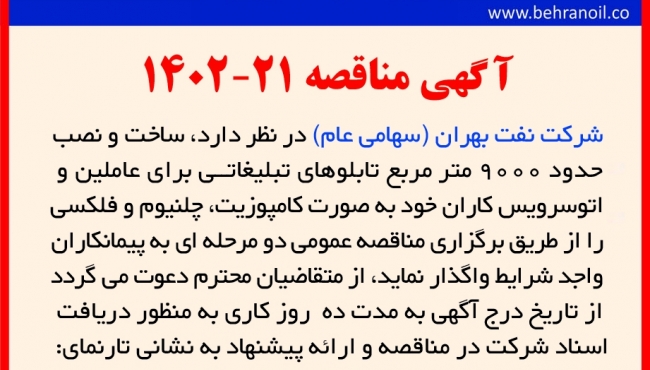 مناقصه 21-1402 ساخت  و نصب تابلوهای تبلیغاتی