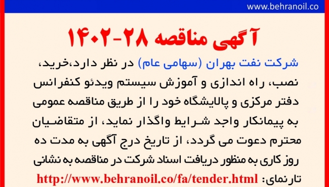 مناقصه 28-1402 خرید، نصب، راه اندازی و آموزش سیستم ویدئو کنفرانس 
