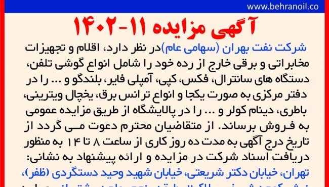 مزایده 11-1402 فروش اقلام و تجهیزات مخابراتی و برقی از رده خارح
