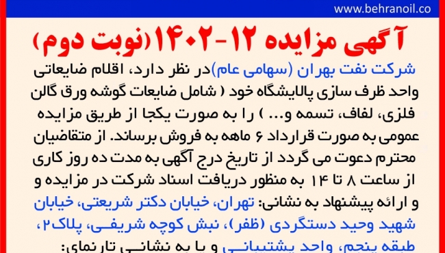 مزایده 12-1402 (نوبت دوم) فروش اقلام ضایعاتی واحد ظرف سازی