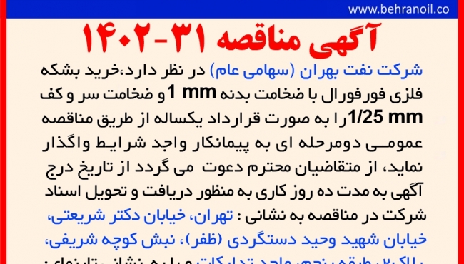 مناقصه 31-1402 خرید بشکه فلزی