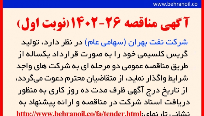 مناقصه 26-1402خدمات تولید گریس کلسیمی
