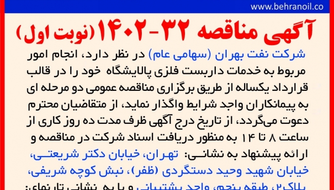مناقصه 32- 1402 (نوبت دوم) ارایه خدمات داربست در پالایشگاه 