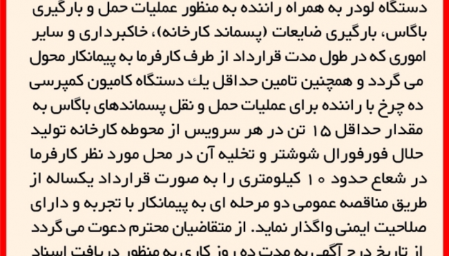 مناقصه 33-1402 (نوبت دوم) تامین دو دستگاه لودر و یک دستگاه کمپرسی