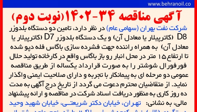 مناقصه 34-1402 (نوبت دوم) تامین سه دستگاه بلدوزر در شوشتر