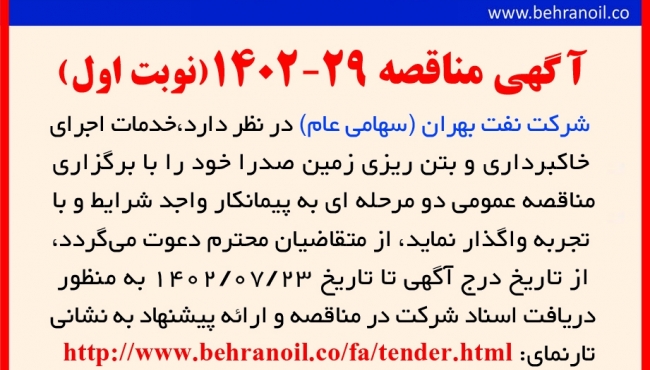 مناقصه 29-1402 (نوبت اول) خدمات خاکبرداری و بتن ریزی