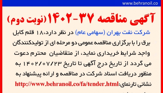 مناقصه 37-1402(نوبت دوم) خرید 18 قلم انواع کابل برق